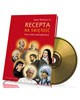 Recepta na świętość - pudełko audiobooku