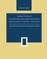 Lingwistyczna i profesjonalno-komunikacyjna kompetencja studentów filologów
