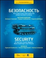 Security of the Post-Soviet Region: New Challenges and Threats