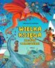 Wielka księga zagadek i łamigłówek - okładka książki