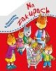 Rozkładanka ze zwierzątkami. Na - okładka książki