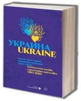 Ukraine between two worlds: expectations and reality (2013-2020)
