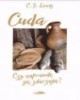 Cuda. Czy naprawdę się zdarzają? - okładka książki