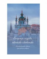 Emigracja rosyjska, ukraińska i białoruska. Konteksty literackie, kulturowe i życie społeczno-polityczne