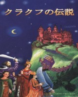 Legendy Krakowa (wersja jap.)